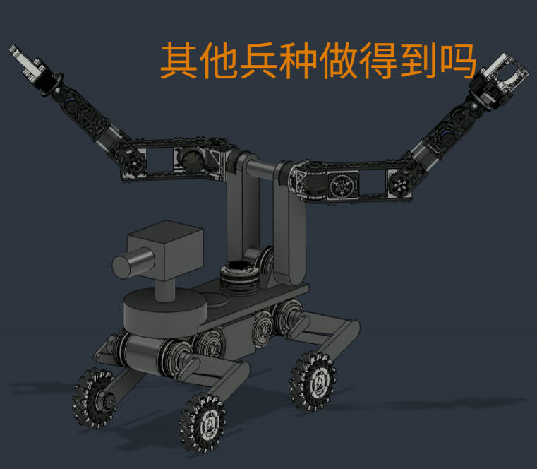 重装兵种双机械臂概念方案